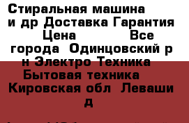 Стиральная машина Bochs и др.Доставка.Гарантия. › Цена ­ 6 000 - Все города, Одинцовский р-н Электро-Техника » Бытовая техника   . Кировская обл.,Леваши д.